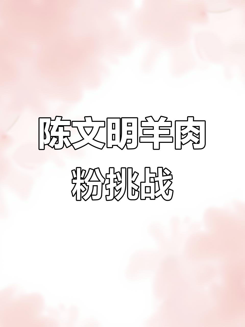 兴义陈文明羊肉粉馆,800万人推荐的美味!