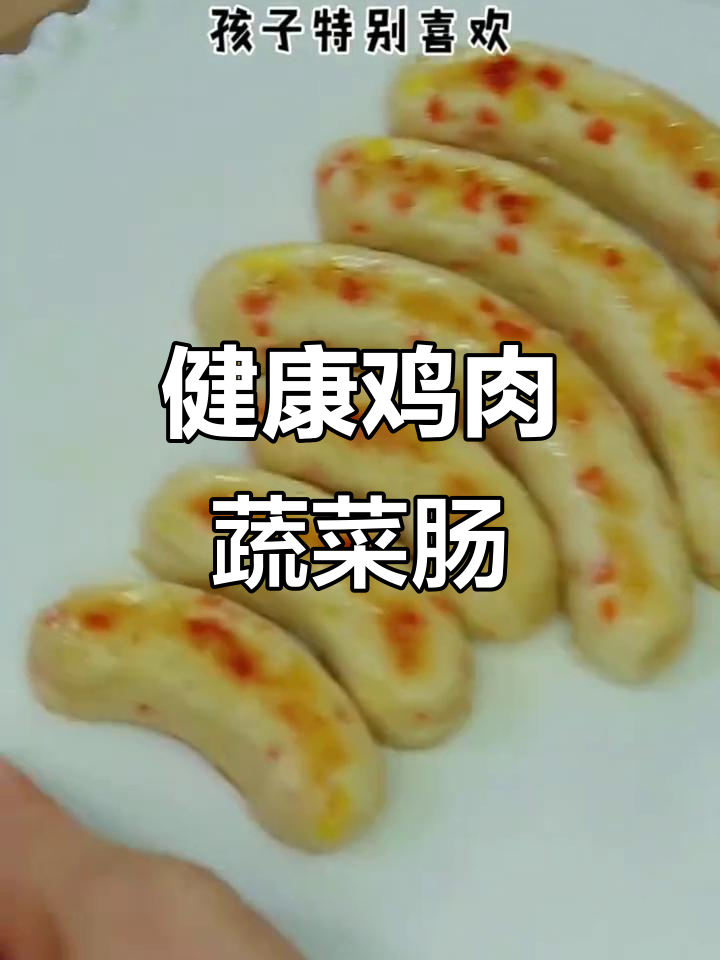 甜玉米胡萝卜鸡肉肠,蒸一蒸煎一下,轻松搞定宝宝辅食