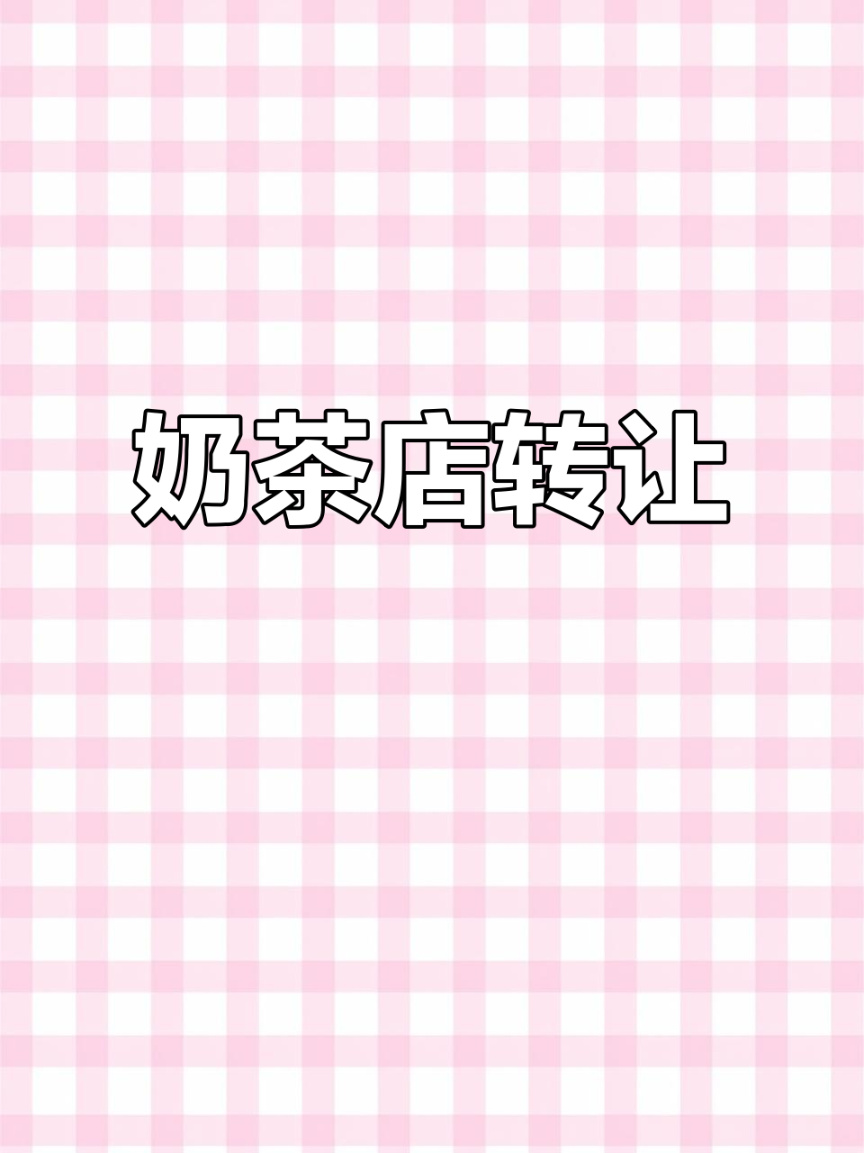 奶茶店转让,35平米年租三万,品牌支持,可实地考察