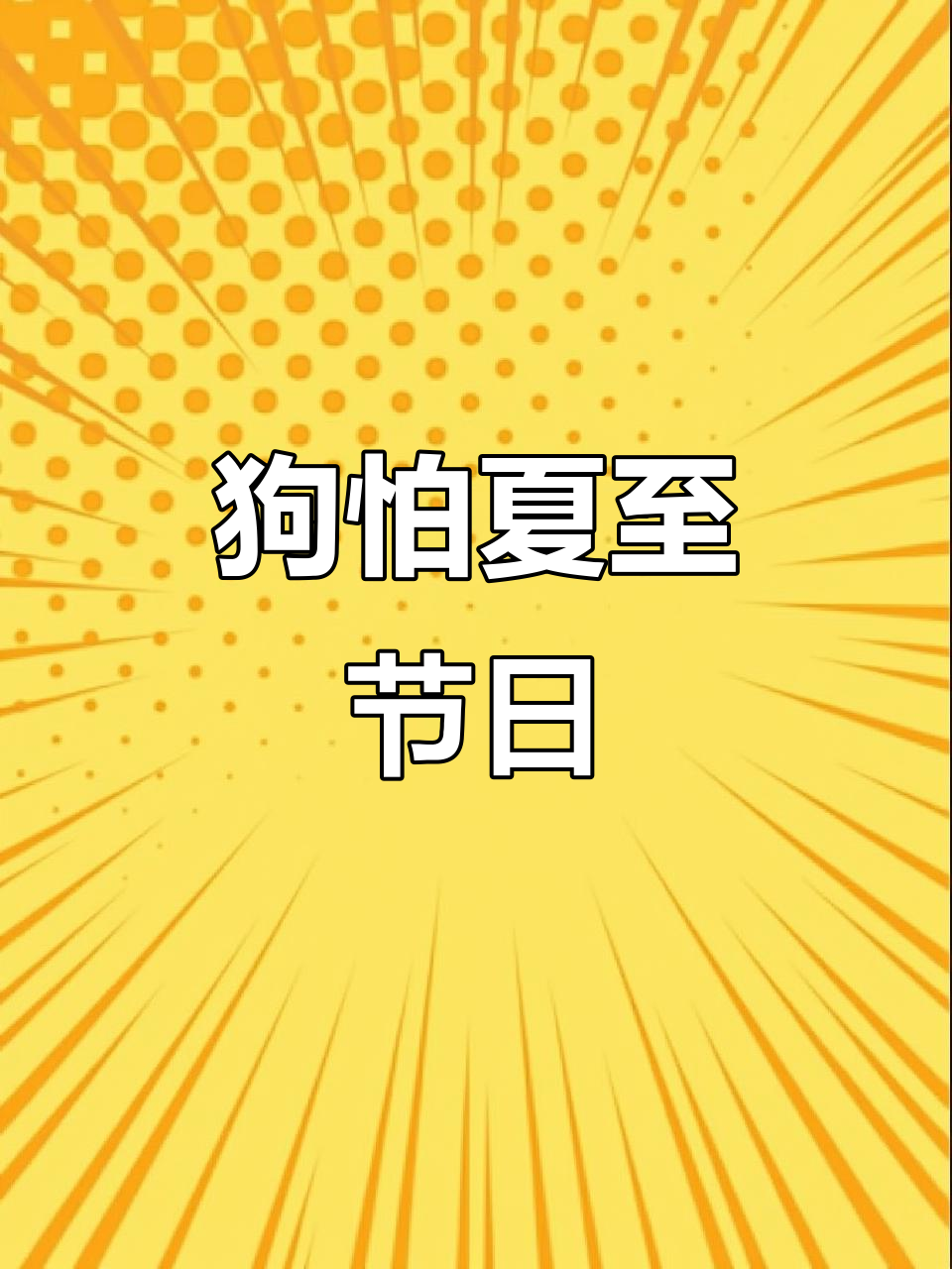 广西夏至狗肉节,狗狗怕得全身发抖