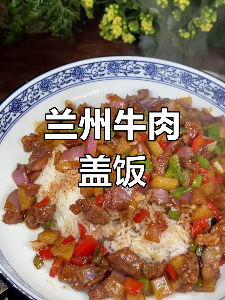 正宗兰州牛肉盖饭,简单又美味!