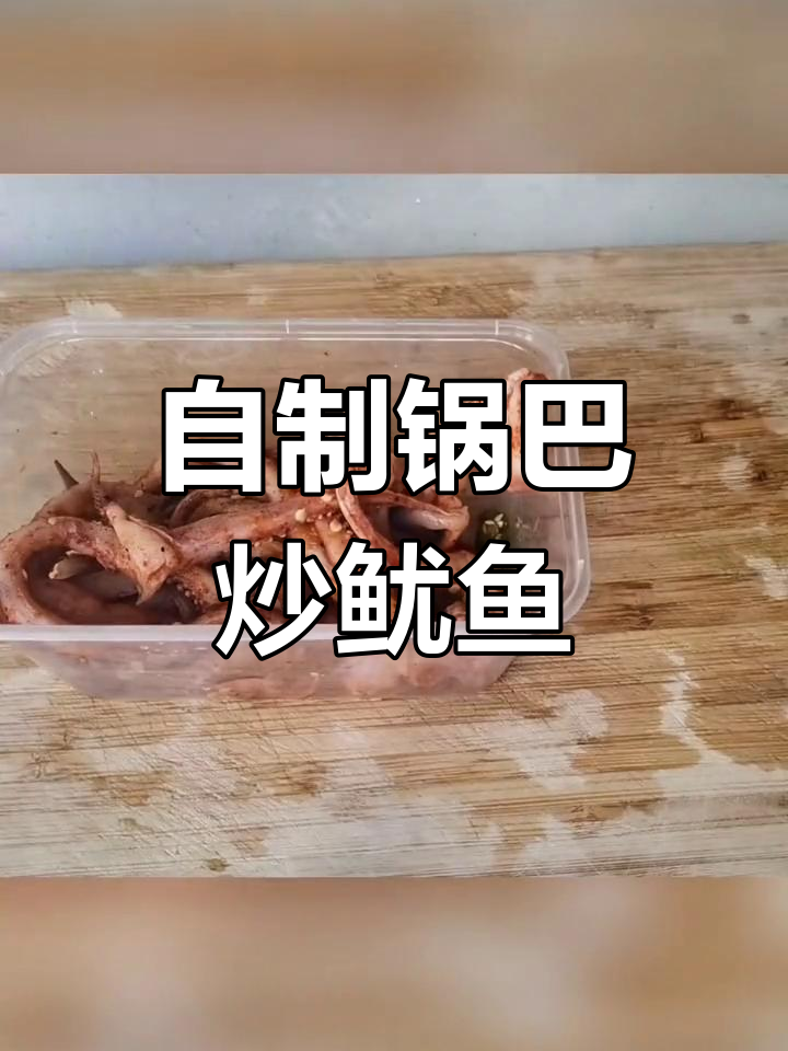 复刻小吃摊锅巴鱿鱼,鲜香酥脆让人停不下来