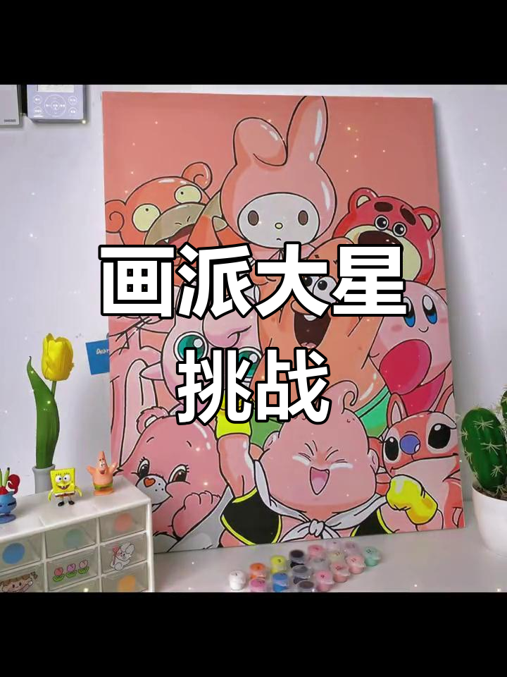 一起画派大星,情侣合作乐趣多