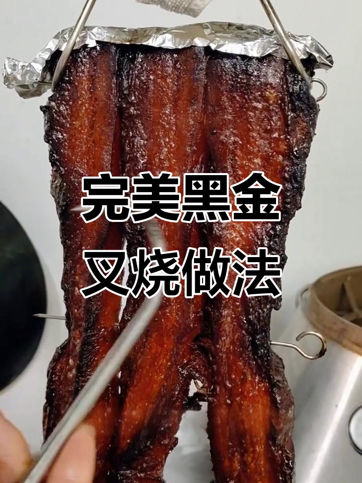 黑金叉烧的秘密：如何烤出古铜色，香气四溢