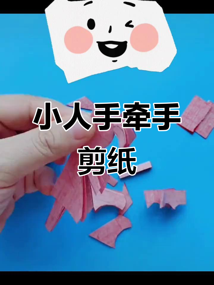 手工剪纸:四个小人手拉手,可爱小女生版