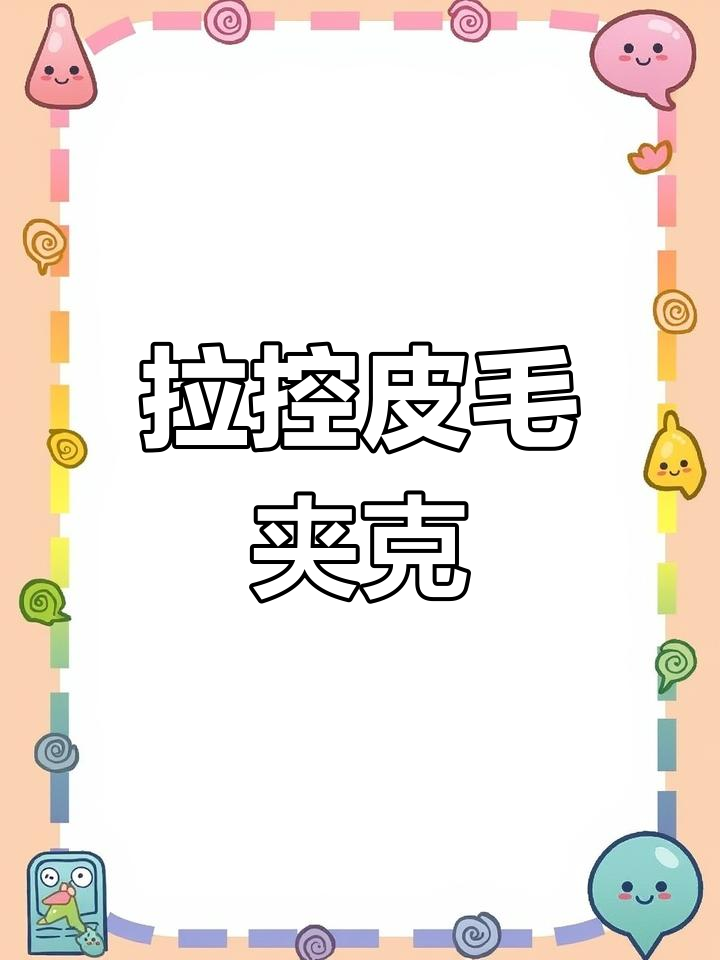 进口拉控皮毛一体夹克,舒适又耐磨