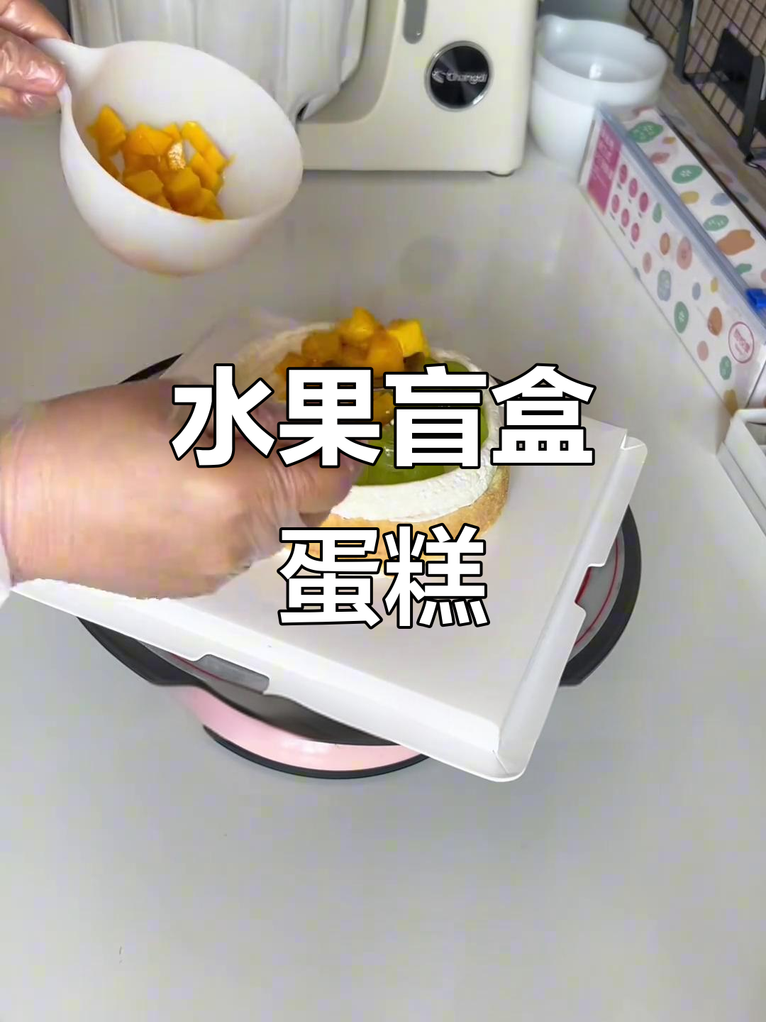 水果盲盒蛋糕,简单易做,适合3-5人共享