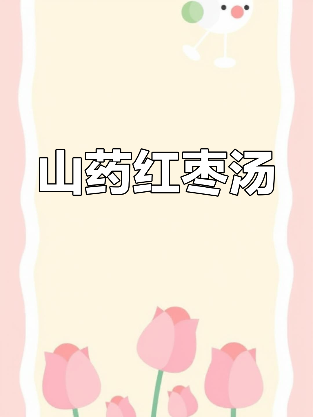 秋冬必备山药红枣汤圆,暖心又养胃