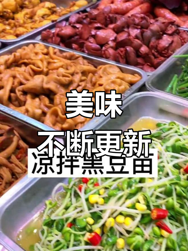 每天换花样,凉拌菜与卤肉系列让人欲罢不能!