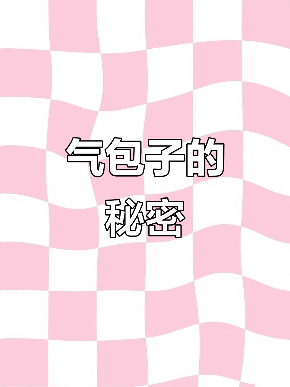 东北特产气包子,玩不坏还能吃!