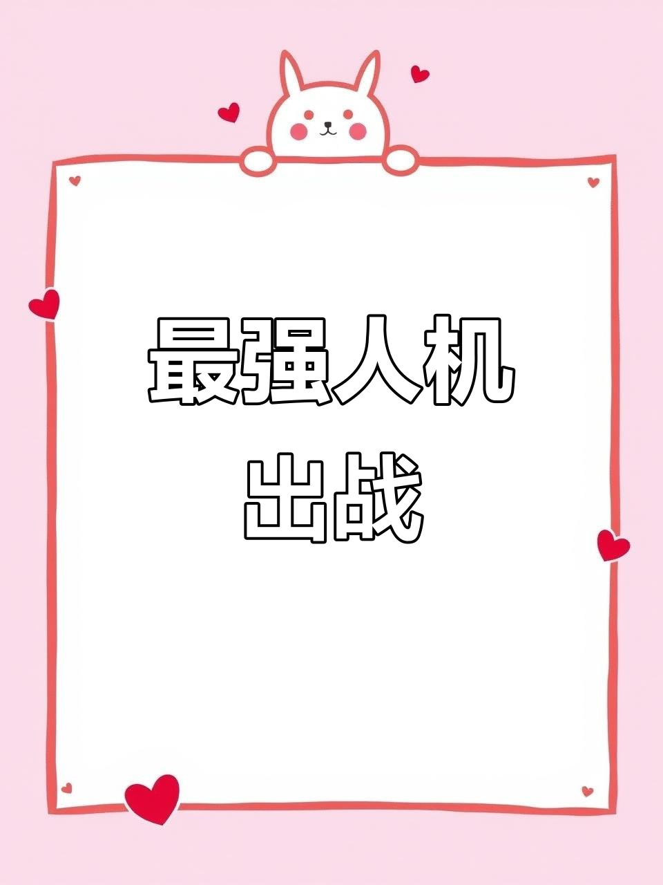 香肠派对S1赛季最强人机对决，李玉柱展现小丑恐惧