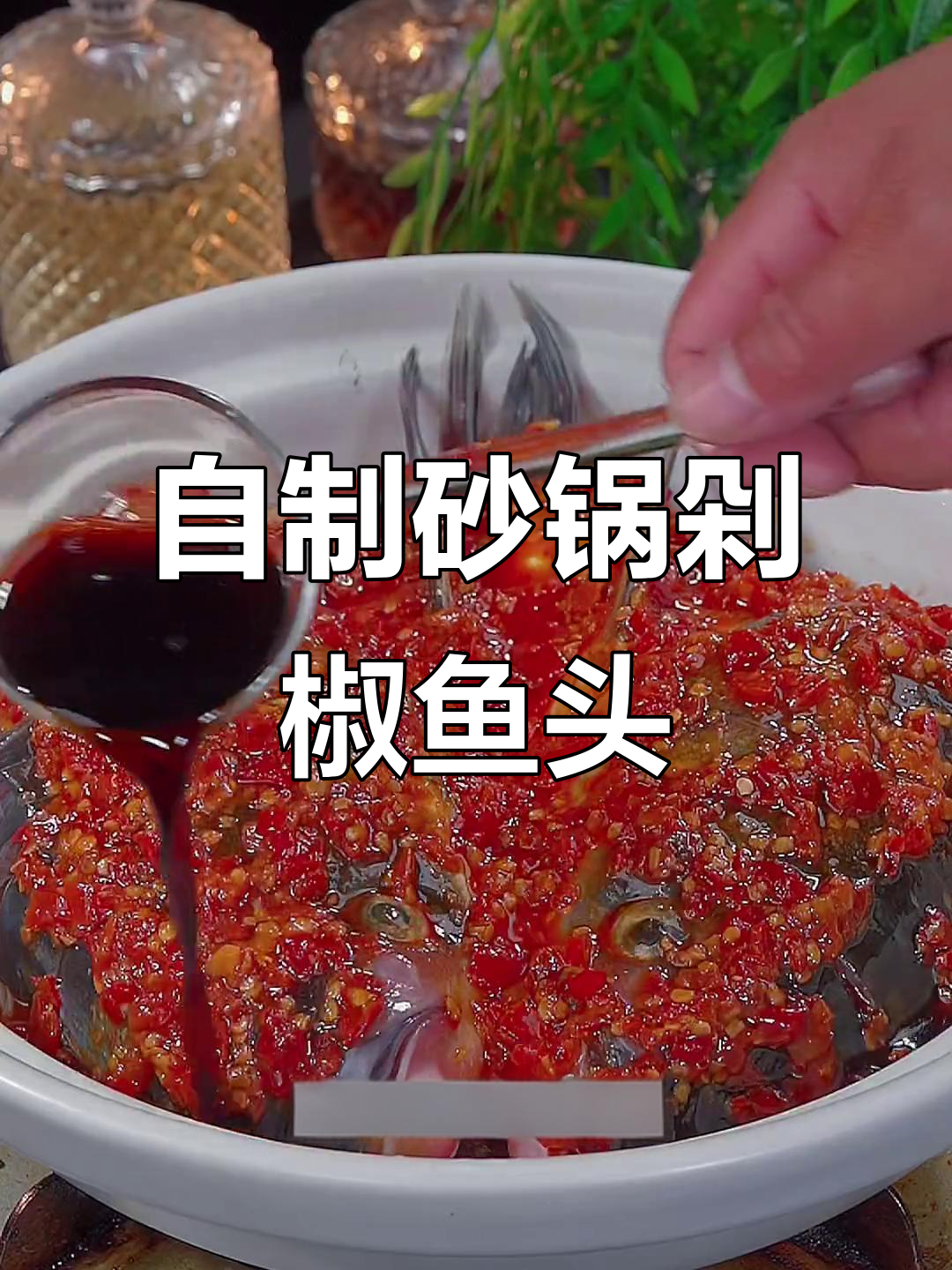 88元一份的砂锅剁椒鱼头,自己在家做超简单