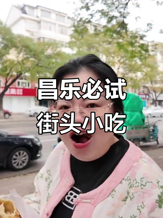 昌乐美食大揭秘:炸鸡叉、火烧铺,让你流连忘返的街头美味