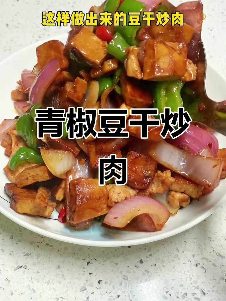 青椒豆干炒肉,简单又下饭,夏天必备家常菜