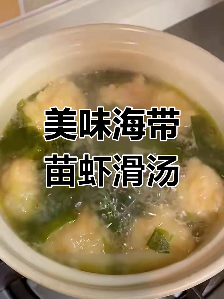 海带苗虾滑汤,过年吃腻了试试这个鲜美新搭配