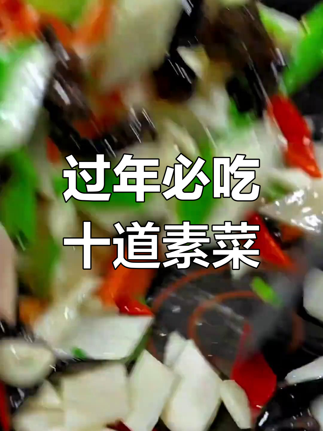 大年三十必备素菜,解腻又健康