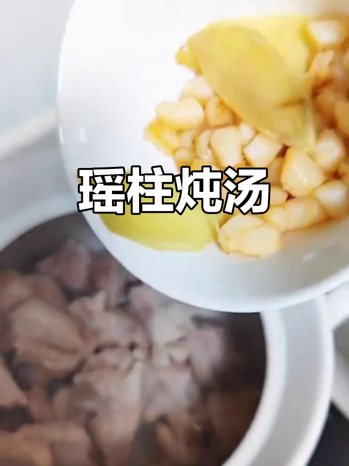 瑶柱煲汤,鲜美又营养