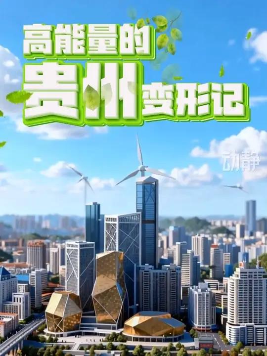 创意视频丨具象化的蓝图！高能量的贵州变形记 #2026全国两会