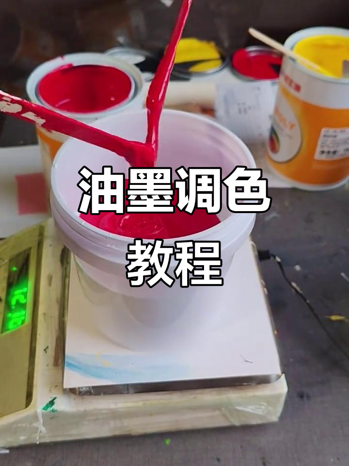 调色技巧:如何用油墨调出潘通197U浅粉色