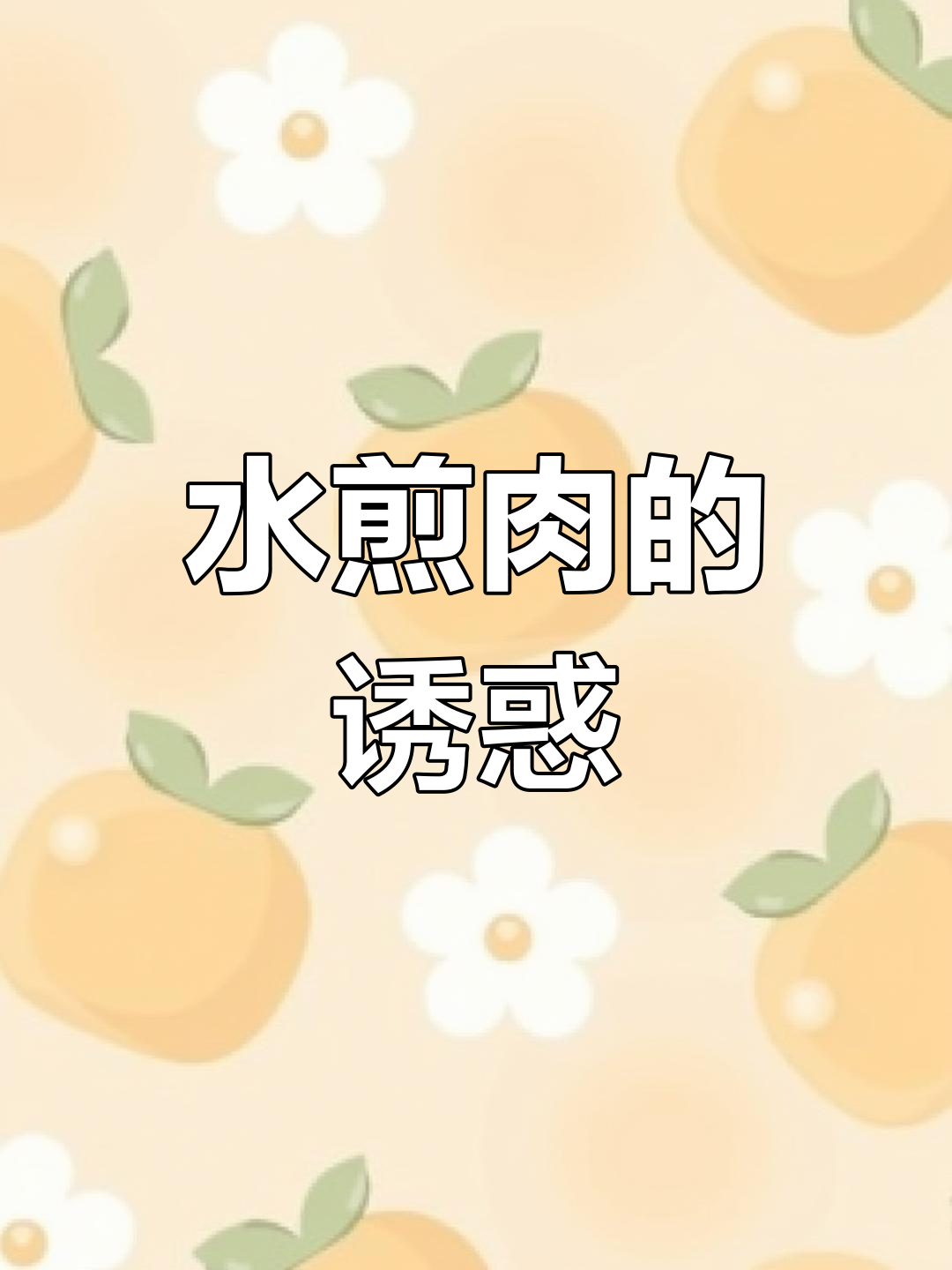 香到不行,章鱼水煎肉配米饭,真是绝妙搭配!