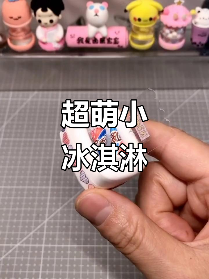 迷你可爱多冰激凌,手工粘土甜品大挑战