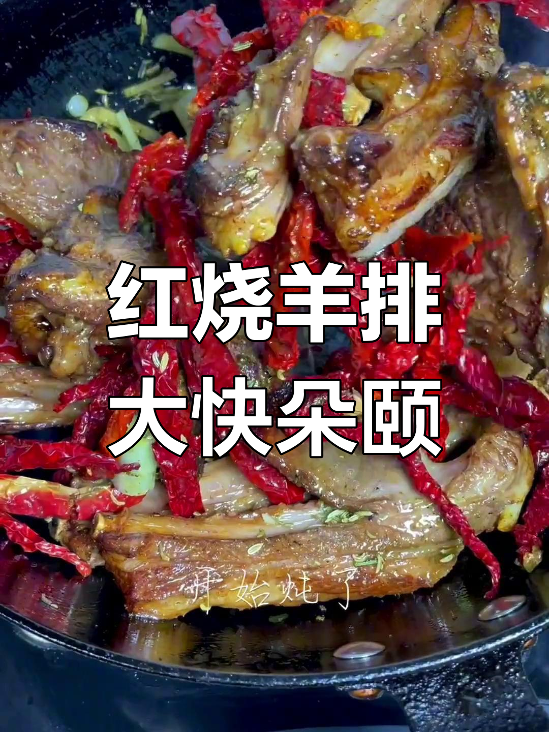 新疆红烧羊排,炖出满满幸福感
