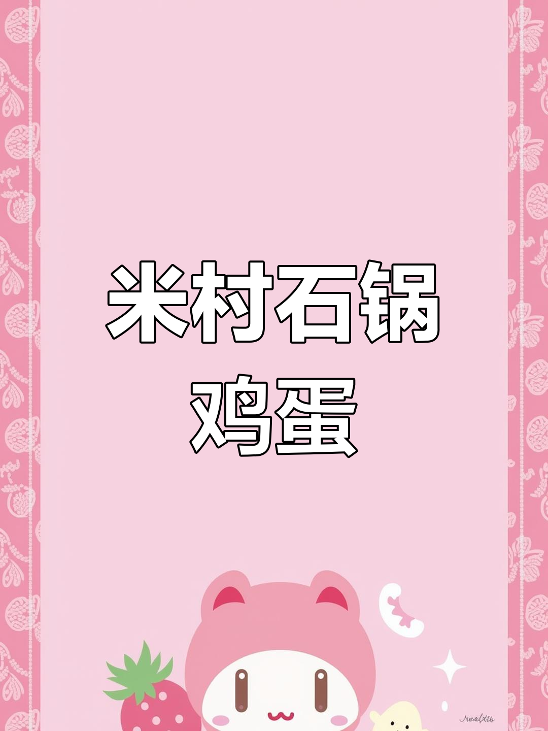 在家轻松做出米村同款石锅鸡蛋,拌饭超下饭!