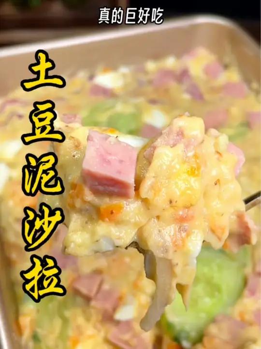 吃不腻的土豆泥沙拉,餐厅好几十,自己在家做才几块,关键还很营养 土豆泥 沙拉 轻食