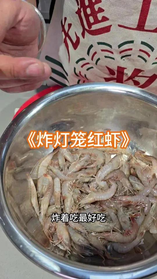 哥教你炸灯笼红虾