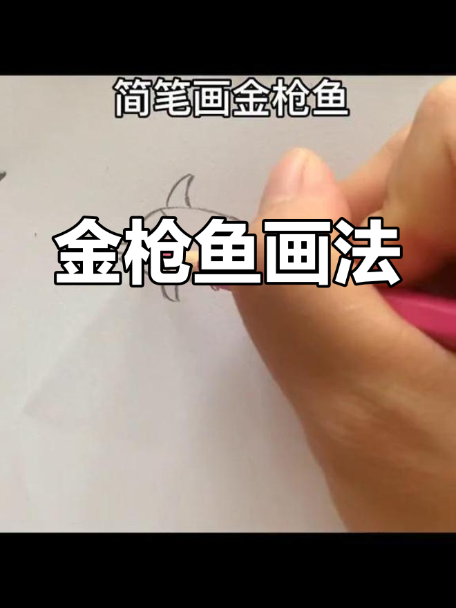 简单儿童金枪鱼简笔画教程