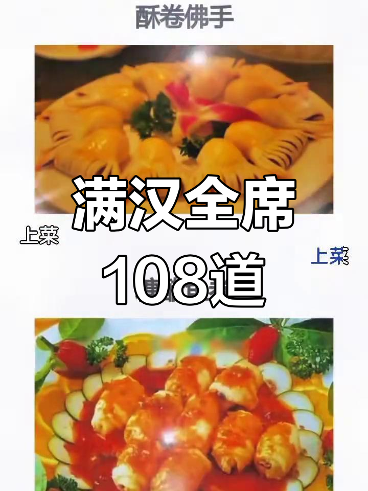 满汉全席108道经典菜