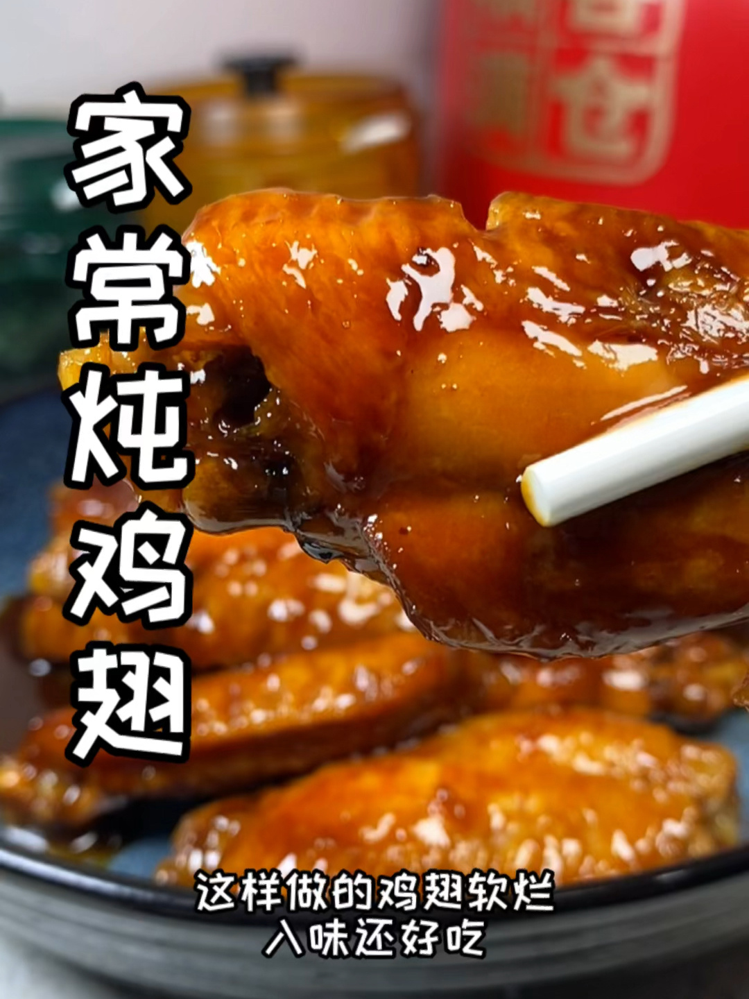 家常炖鸡翅