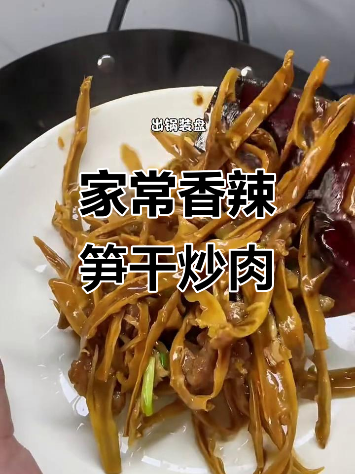 香辣笋干炒肉,家常下饭新风味!