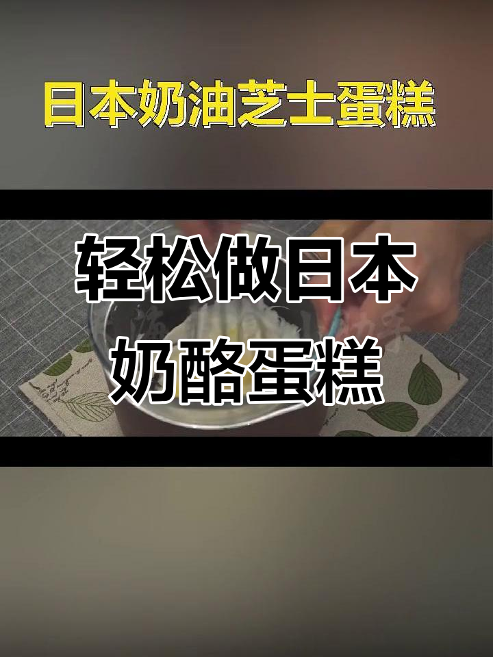 日本奶油芝士蛋糕制作全攻略,简单又美味