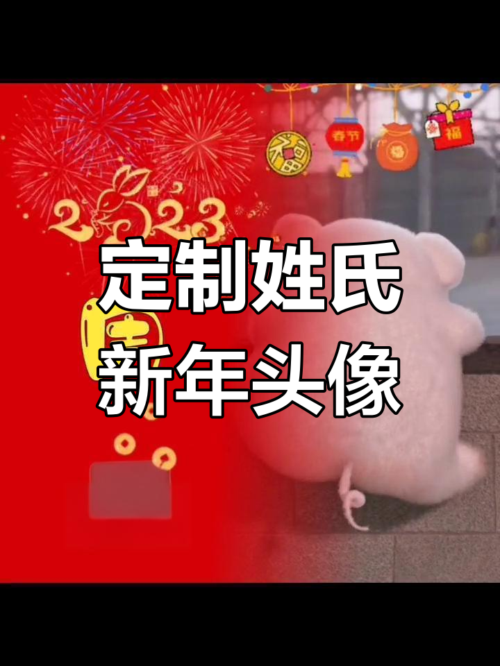 新年从头像开始,幸运连连