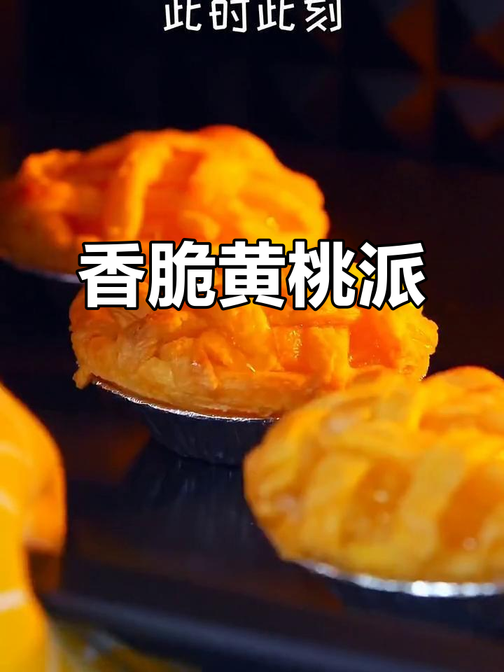 黄桃蛋挞，酥脆内嫩，孩子最爱的小甜点！