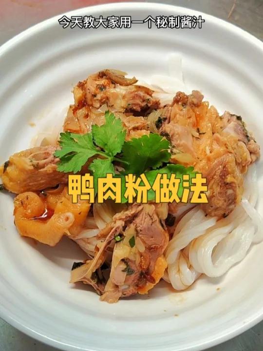 鸭肉粉做法分享