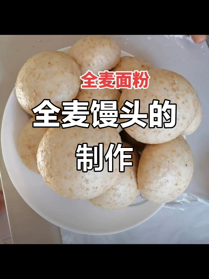 纯手工全麦馒头,粗粮细作健康美味