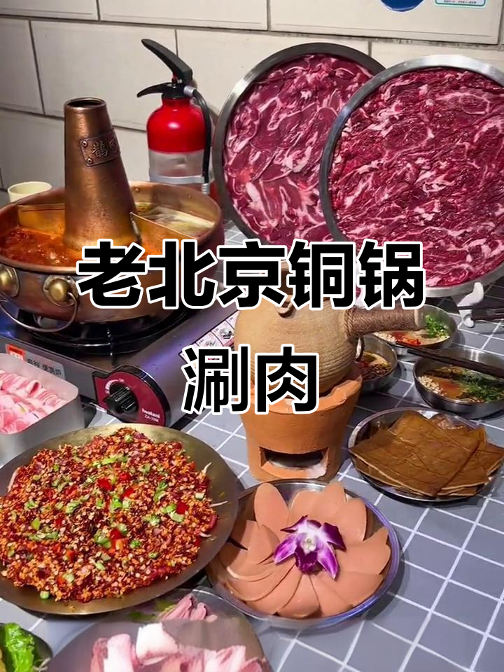 冷天必吃铜锅涮肉,鲜牛羊肉火锅大快朵颐!