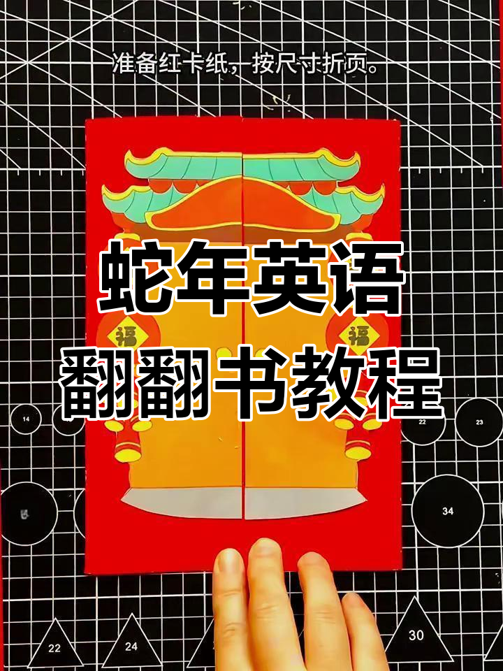 英语翻翻书制作全攻略,轻松打造蛇年手工DIY