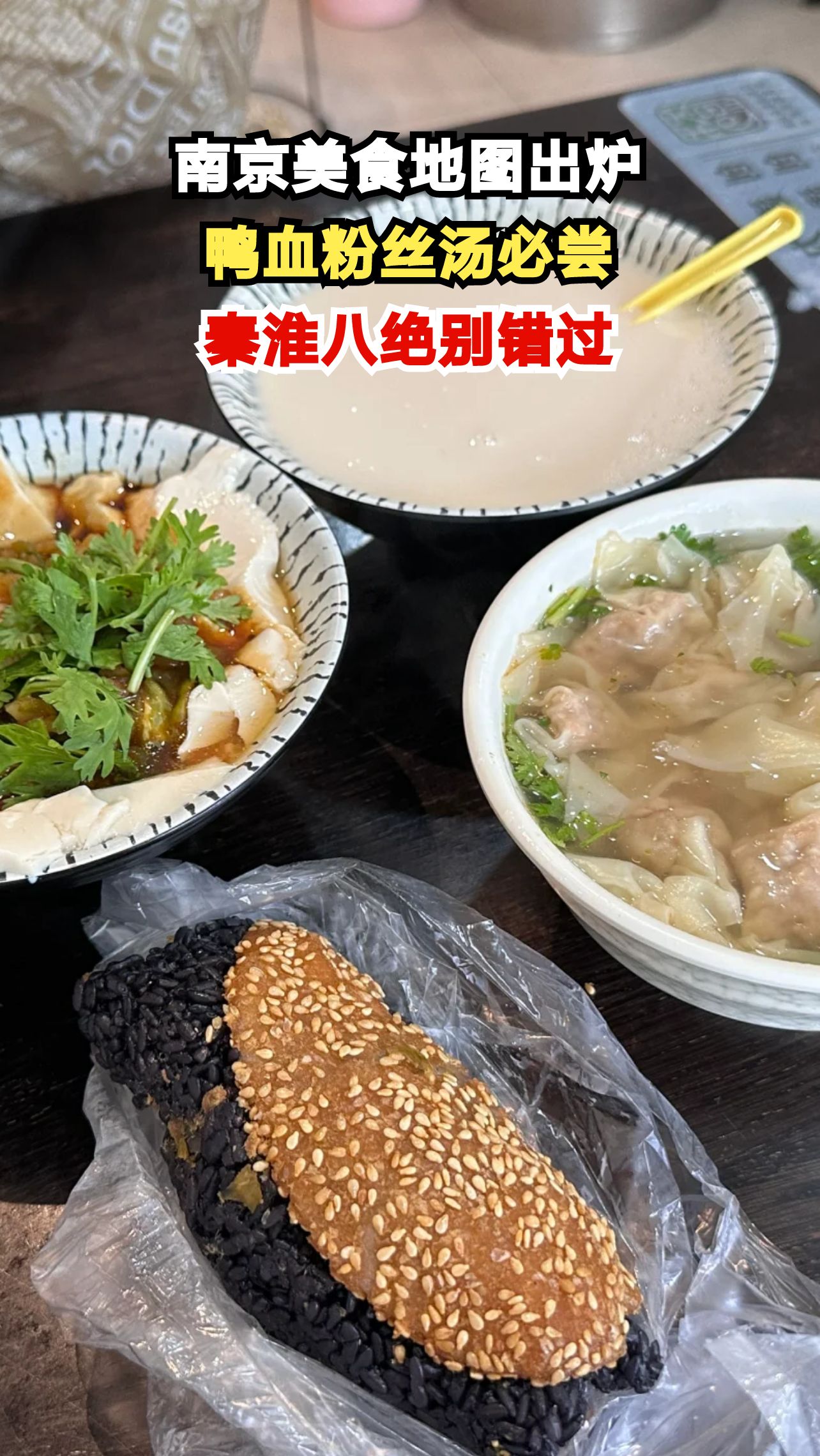 南京十大必吃美食曝光！鸭血粉丝汤鲜掉眉毛，你吃过几种？