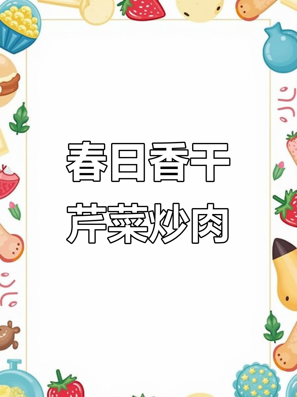 香干芹菜炒肉片,春季美味轻松做