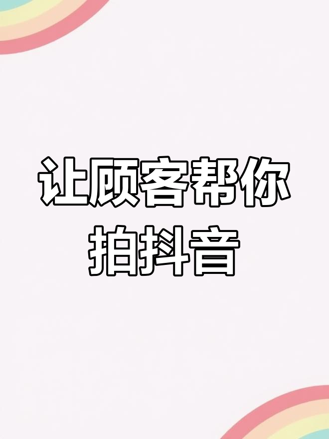 蛋糕店巧妙利用抖音营销,让客户帮忙拍视频宣传门店