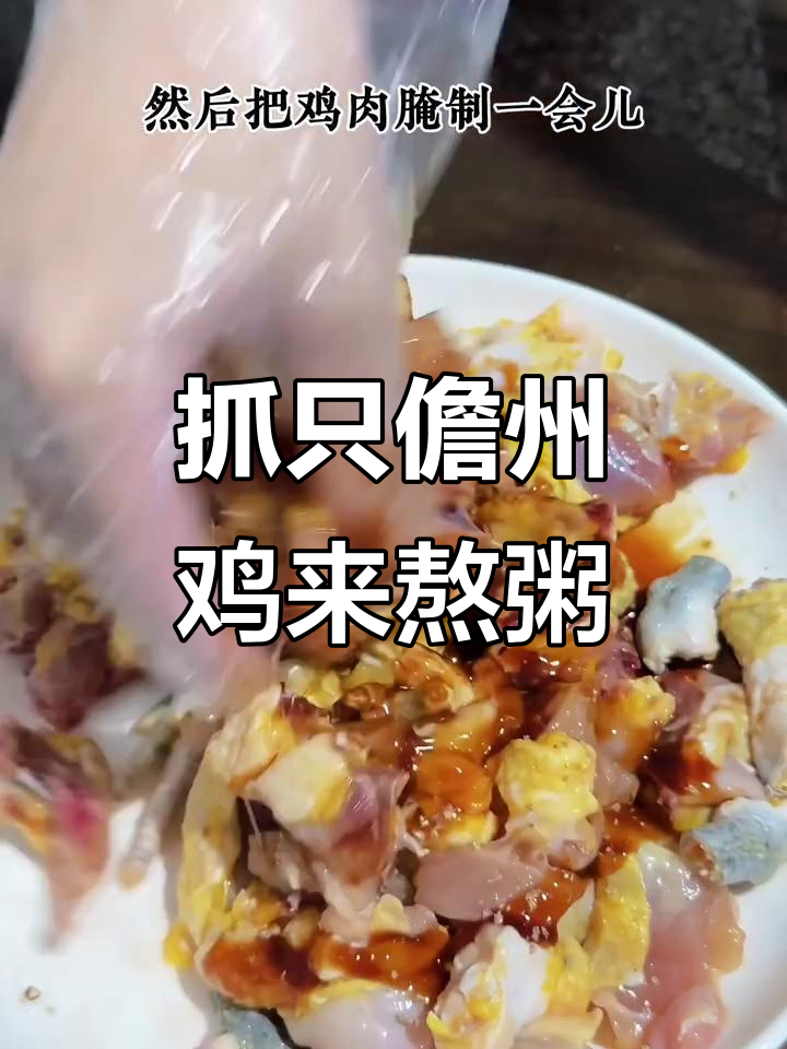 儋州鸡煮滑鸡粥,鲜美无比!