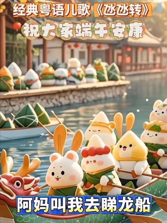经典粤语儿歌《氹氹转》,祝大家端午安康