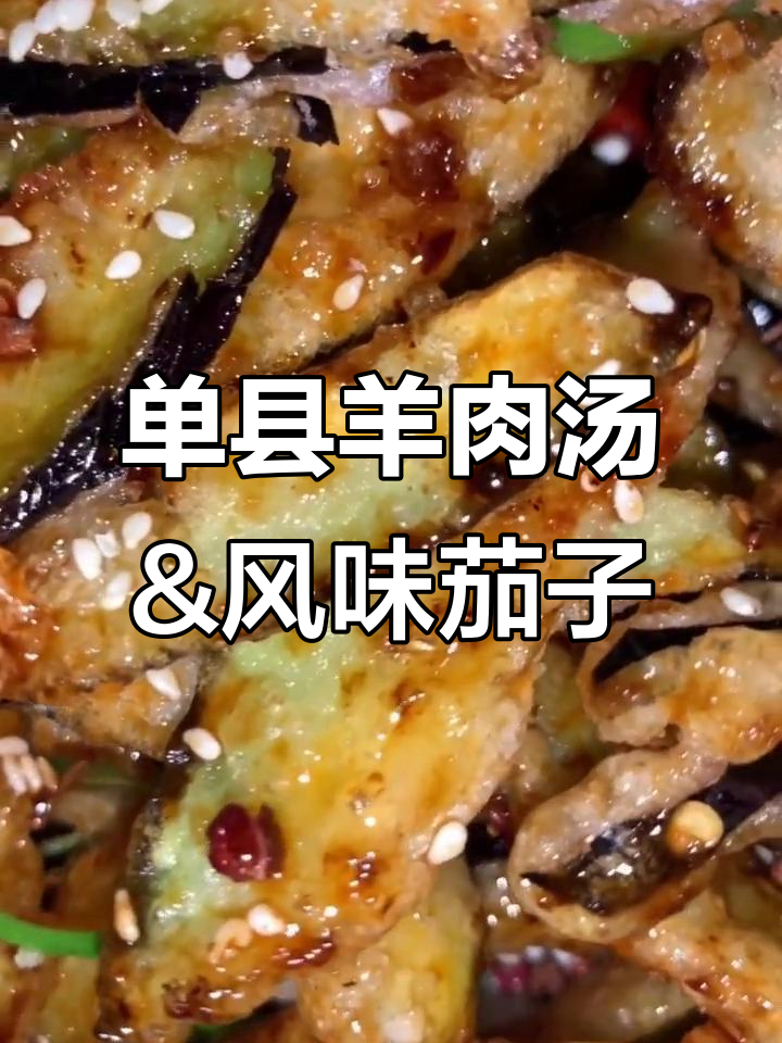 正宗单县羊肉汤与风味茄子,家常小炒做法大揭秘