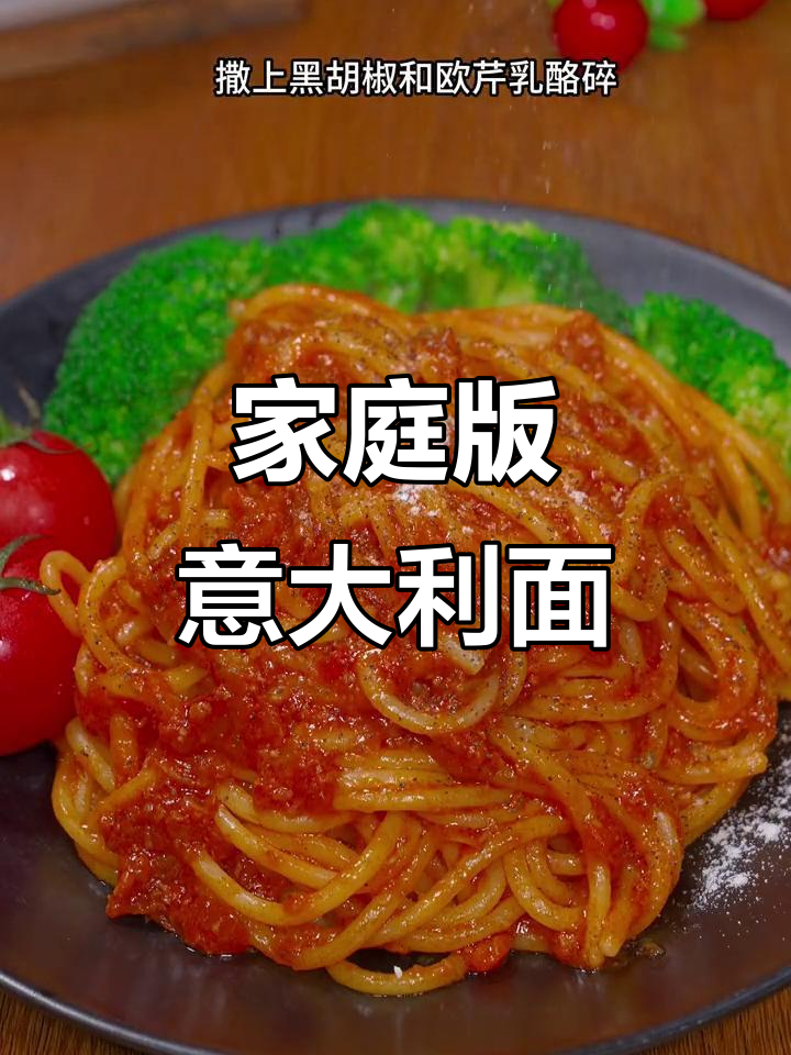 在家轻松做，番茄牛肉意面，美味不输西餐厅！