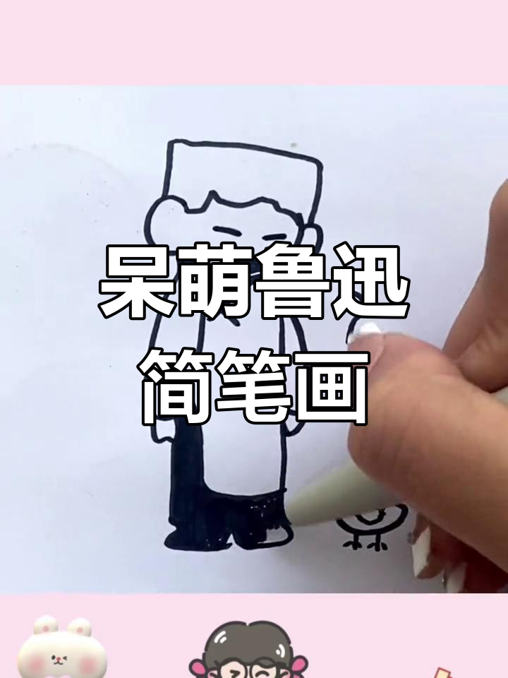 鲁迅先生萌态十足,亲子简笔画超可爱