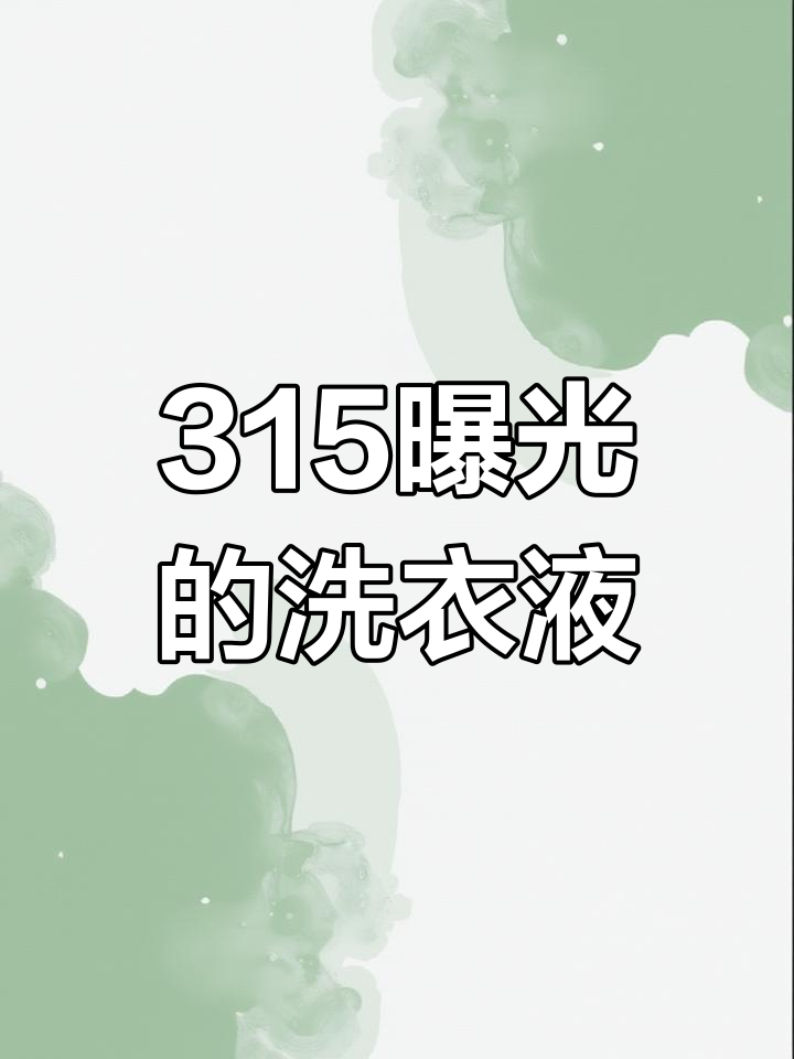315曝光!知名洗衣液竟有这些隐患,婴儿用品也难逃一劫