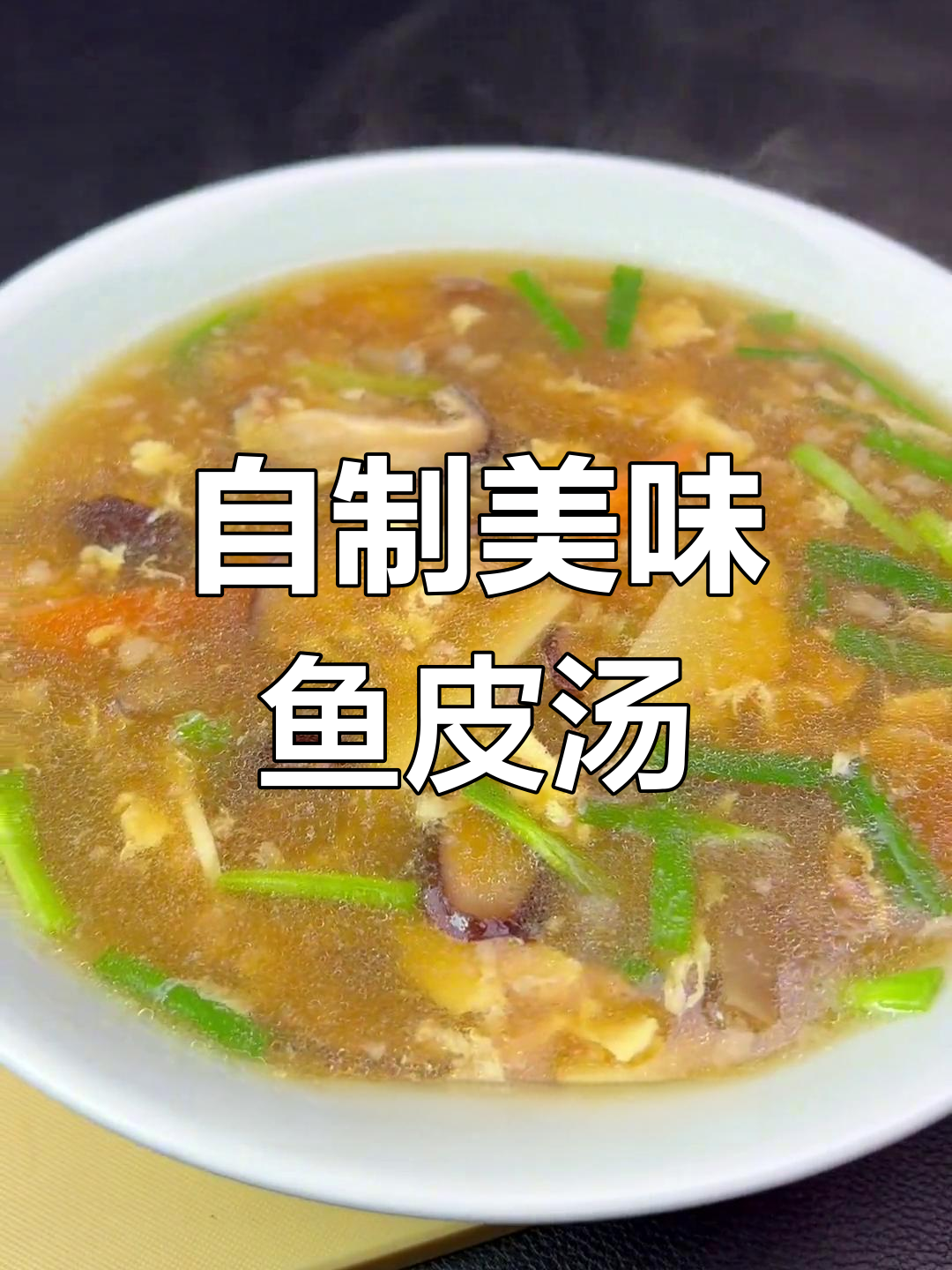 鱼皮汤的家常做法,胶质感满分